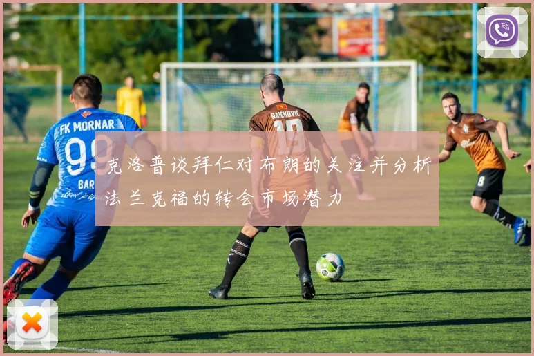 克洛普谈拜仁对布朗的关注并分析法兰克福的转会市场潜力