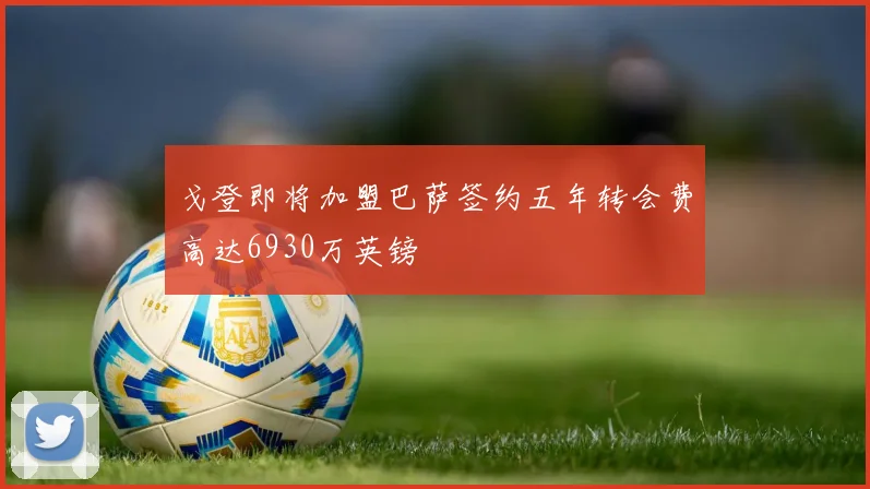 戈登即将加盟巴萨签约五年转会费高达6930万英镑