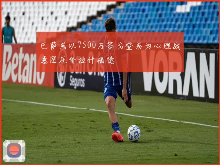 巴萨或以7500万签戈登或为心理战意图压价拉什福德