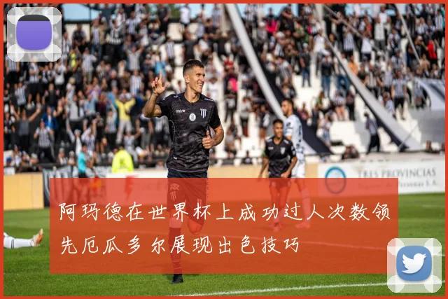 阿玛德在世界杯上成功过人次数领先厄瓜多尔展现出色技巧