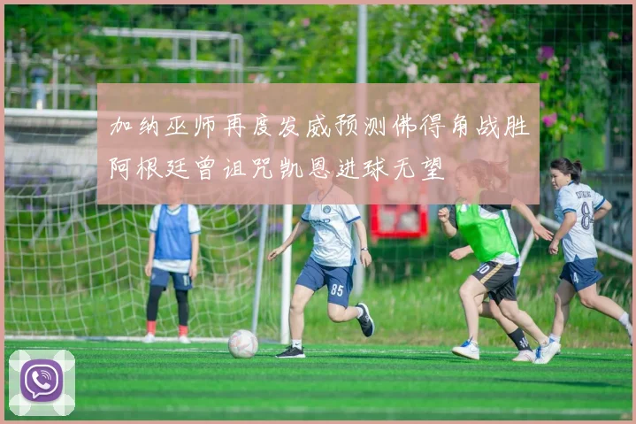 加纳巫师再度发威预测佛得角战胜阿根廷曾诅咒凯恩进球无望